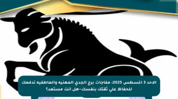 الاحد 3 أغسطس 2025: مفاجآت برج الجدي المهنية والعاطفية تدفعك للحفاظ على ثقتك بنفسك—هل أنت مستعد؟